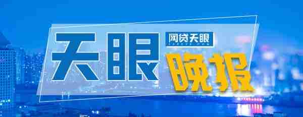 网贷天眼晚报：351万老赖“良心发现” 米缸金融逾期与险企互推责任