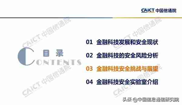 魏亮：金融科技安全挑战与展望 | PPT