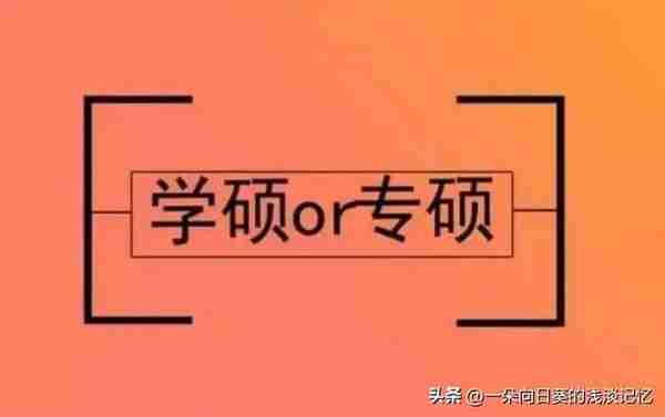 学硕VS专硕，哪个更好？