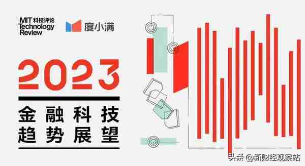 《麻省理工科技评论》、度小满发布《2023年金融科技趋势展望》