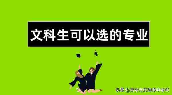 文科生该如何选专业？哪些值得推荐？需要注意事项，看完不纠结！