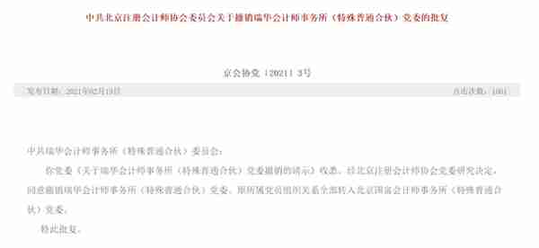 撤销党委、分所注销、上市公司客户全跑光…曾与“四大”齐名的“内资第一所”轰然崩塌