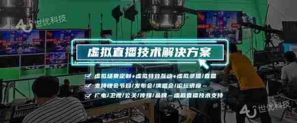 虚拟直播让线上消费场景焕新呈现，虚拟场景直播成品牌营销新利器