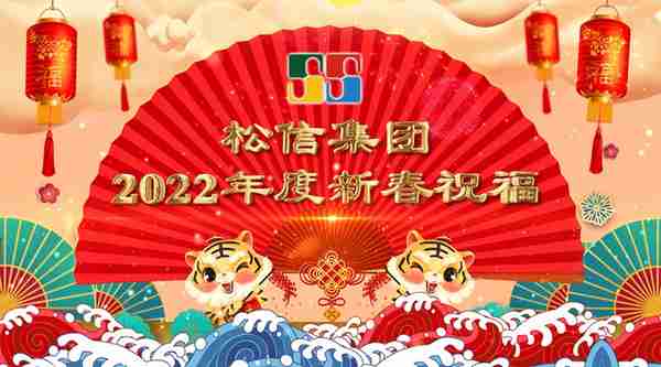 松信集团 | 祝您2022新年快乐