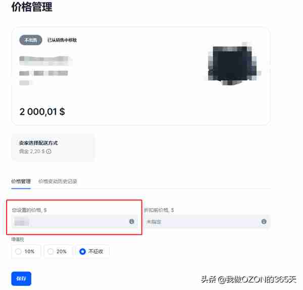 教程：俄罗斯OZON平台商品价格被冻结如何恢复正常