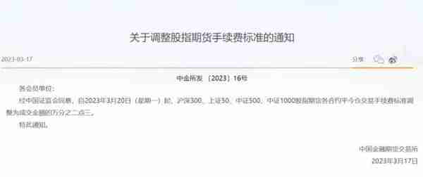 中金所就30年期国债期货合约及相关规则征求意见！股指期货平今仓交易手续费调整