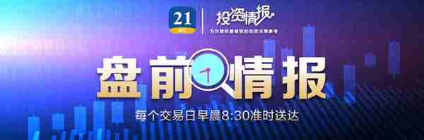 盘前情报丨住房租赁“金融17条”出炉！房地产市场再迎重磅利好；新版国家医保药品目录将实施，机构看好医药投资机会