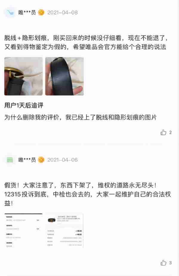 唯品会“正品”腰带被得物“鉴定为假”，到底该信谁？