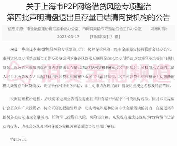 上海出清6家P2P机构，互贷网、福气钱庄在列