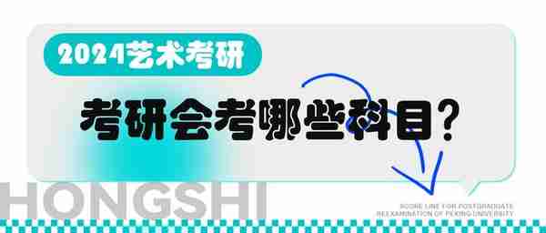 「弘时硕博」2024艺术考研——考研会考哪些科目？