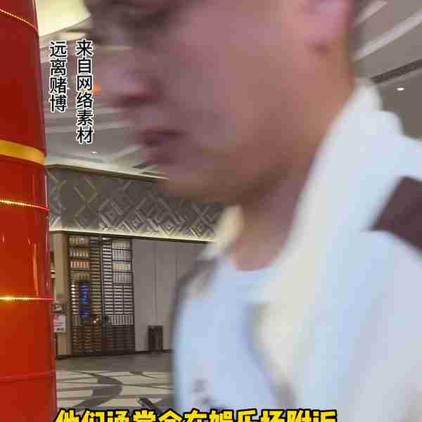 你在澳门也遇到过换钱党吗？#远离赌博