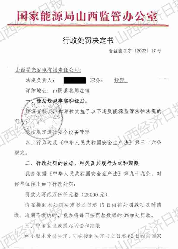 1个月连收4张罚单 山西一企业因违规被罚15万元