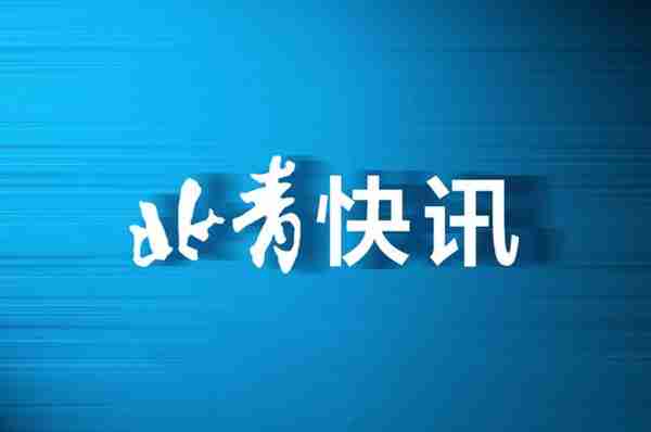 北京银保监局提示：金融消费者要了解八大权益