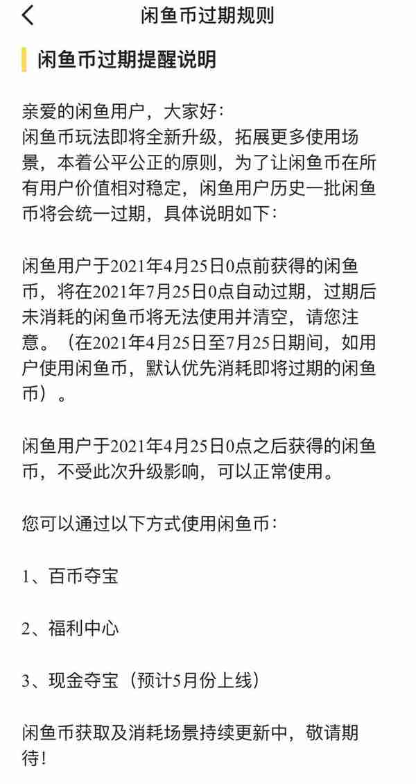 有玩“闲鱼”及“闲鱼币”的小伙伴注意咯！“闲鱼币”改规则了..