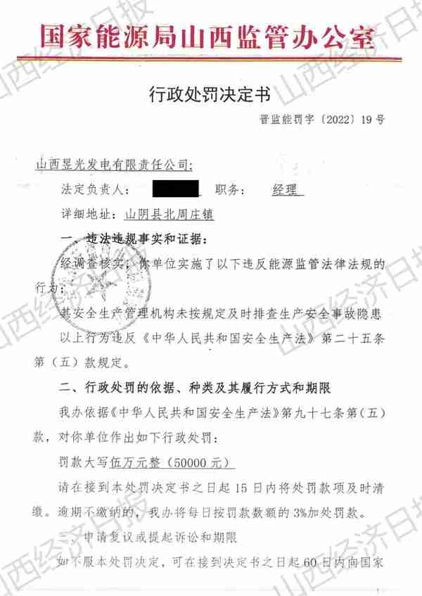 1个月连收4张罚单 山西一企业因违规被罚15万元