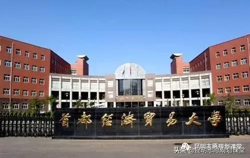 非211里面热门的财经院校——首都经济贸易大学