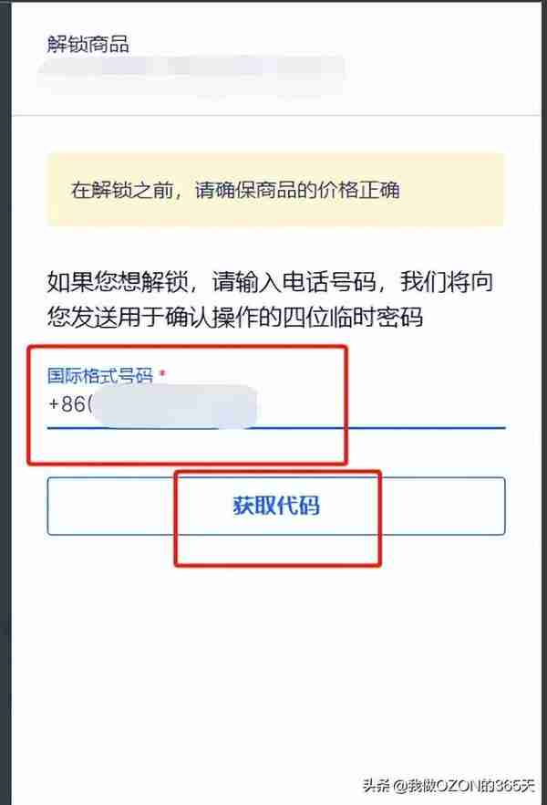 教程：俄罗斯OZON平台商品价格被冻结如何恢复正常