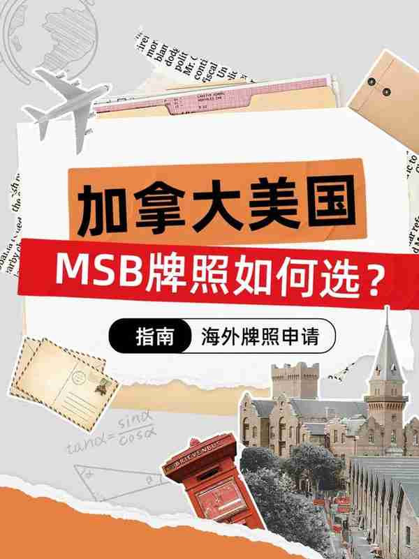 加拿大美国的MSB牌照如何选？离岸海外国际金融外汇