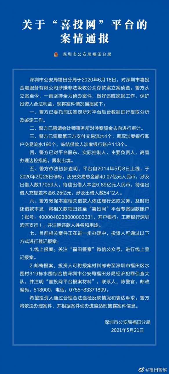 喜投网财经大V被抓！背后P2P平台涉嫌非法吸储欠债6亿