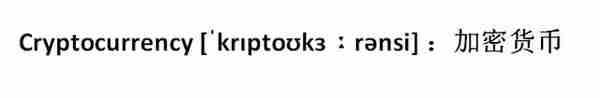 很火的“加密货币”--“Cryptocurrency”