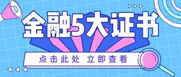 2022年金融行业最有前途的5大证书解读