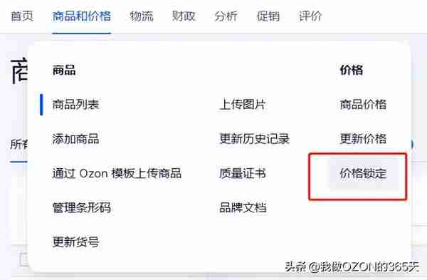 教程：俄罗斯OZON平台商品价格被冻结如何恢复正常