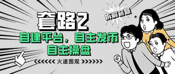 一夜暴富？成都链安提醒您可别再被这些虚拟货币传销套路收割了