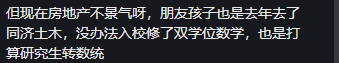 同济大学教授：以后彻底脱离土木转行计算机和金融的不要联系我！