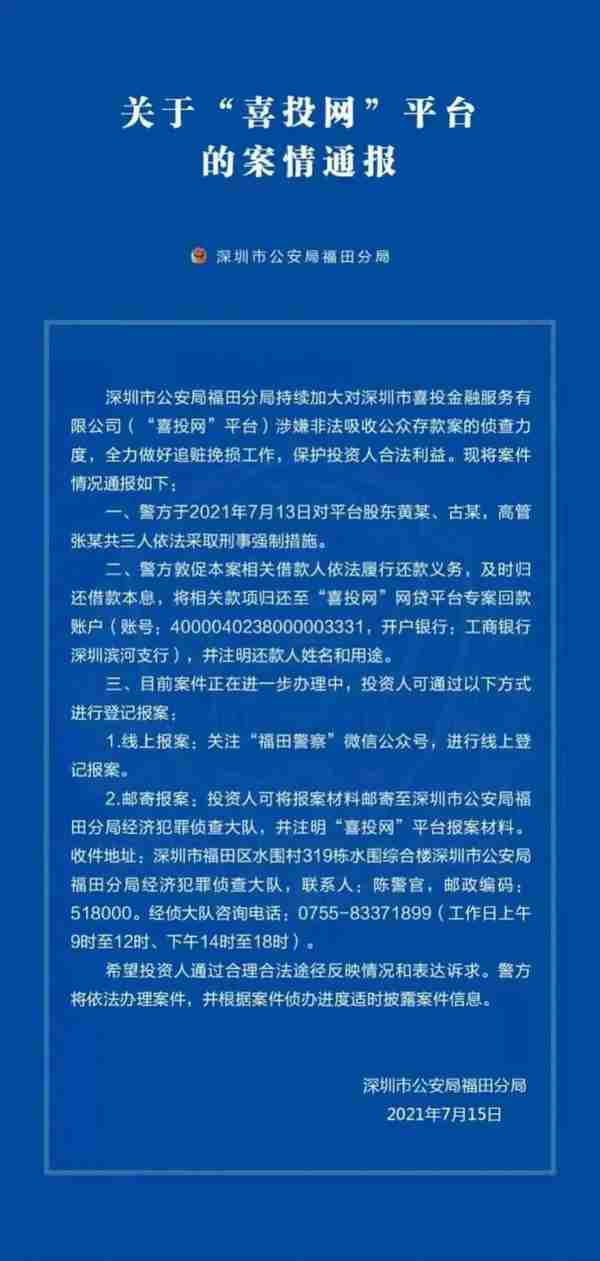 喜投网财经大V被抓！背后P2P平台涉嫌非法吸储欠债6亿