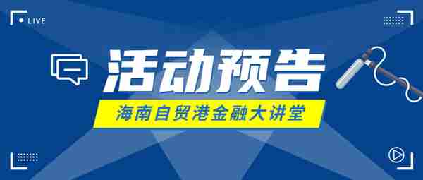 海南自贸港金融大讲堂丨王忠民：数字经济中投资的新逻辑