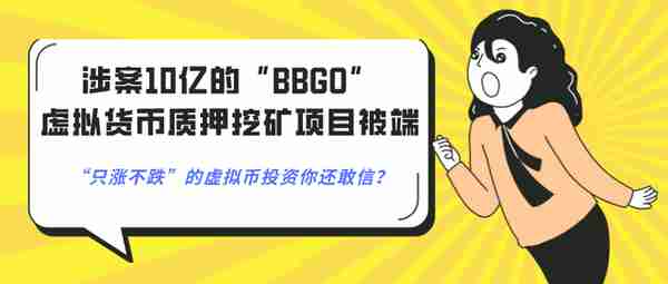 一夜暴富？成都链安提醒您可别再被这些虚拟货币传销套路收割了