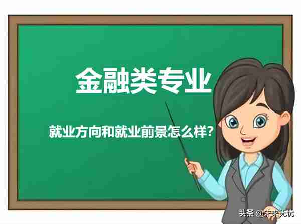 盘点：金融学类各专业，就业方向和就业前景怎么样？