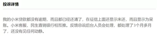 小米金融账号注销难被通报，“征信乌龙”后仍被投诉难开结清证明