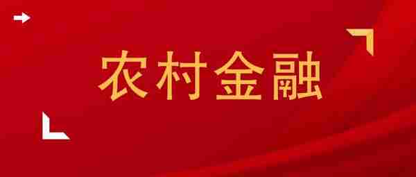 农村金融相关的论文题目推荐