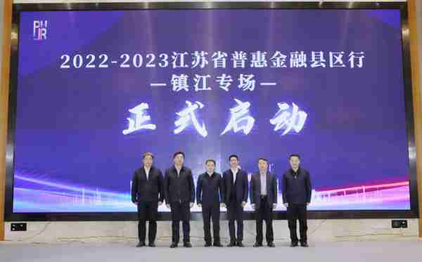 2022—2023“普惠金融县区行”镇江专场正式启动