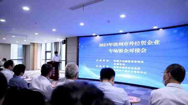 滨州市成功召开2023年外经贸企业专场银企对接会