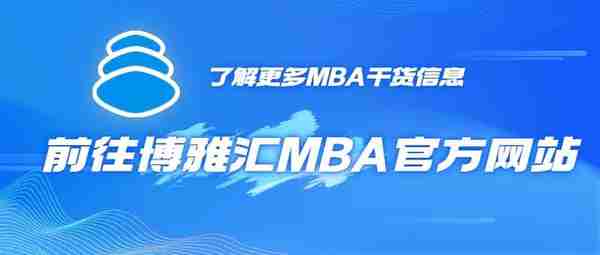 备考2024年MBA | 清华/北大/中欧/长江商学院MBA哪家强？