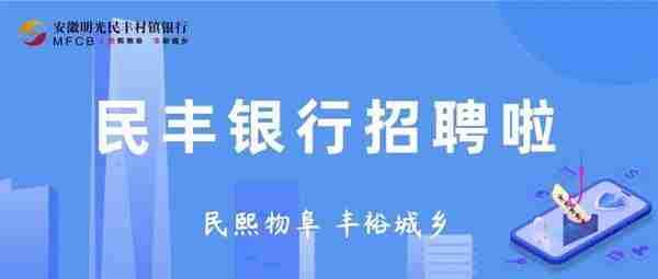 2022年安徽明光民丰村镇银行招聘简章