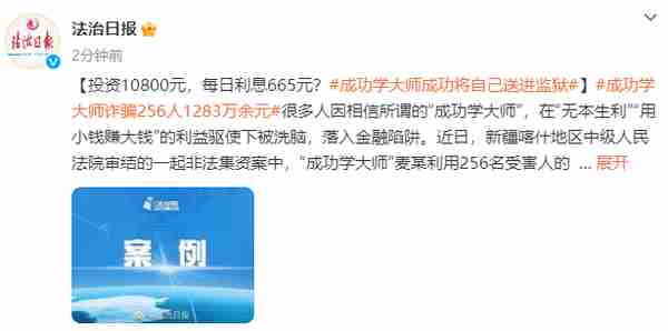 投资10800元，每日利息665元？成功学大师成功将自己送进监狱