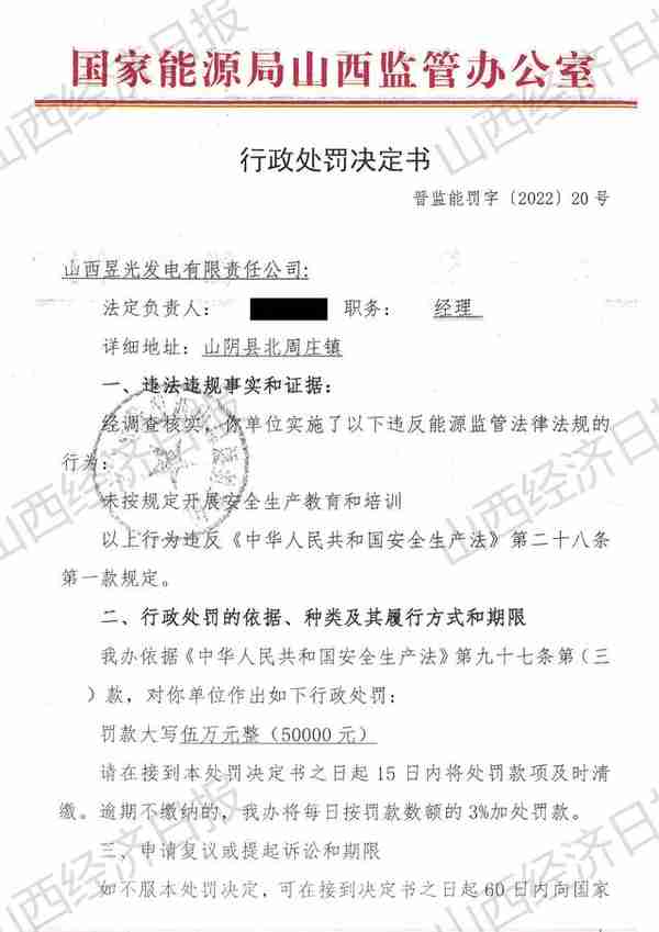 1个月连收4张罚单 山西一企业因违规被罚15万元