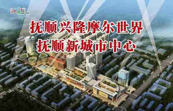 「城市新名片 抚顺新商业中心」11月7日邀请100万市民逛摩尔