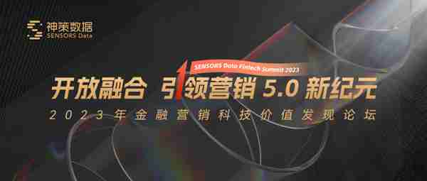 加速金融营销科技价值发现，神策数据双引擎赋能数字化客户经营