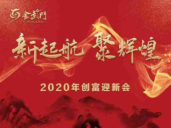 金武集团2020年年会暨金武门创‌富迎新会！圆满落幕