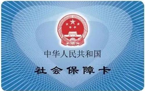 社保卡有4种颜色且功能不同？深圳市人社局辟谣