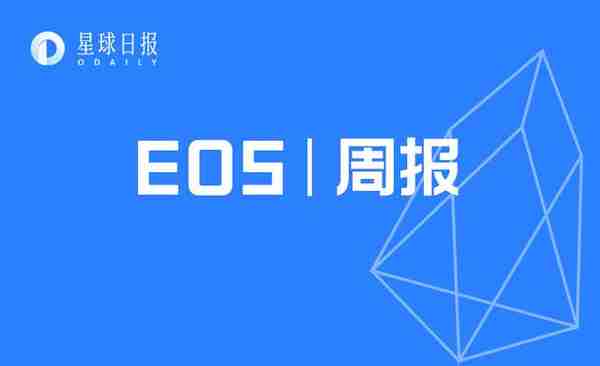 EOS周报 | EOS跌出市值排行榜前十；Voice正式向全球用户开放阅读（6.30-7.6）