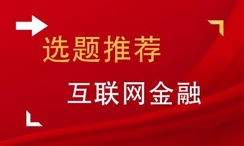 互联网金融方向的毕业论文题目精选115例