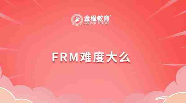 2023年5月FRM考试的难度有多大？