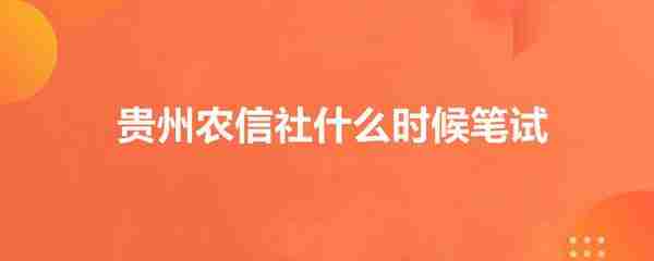 2020贵州农信社什么时候笔试？