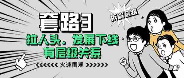 一夜暴富？成都链安提醒您可别再被这些虚拟货币传销套路收割了