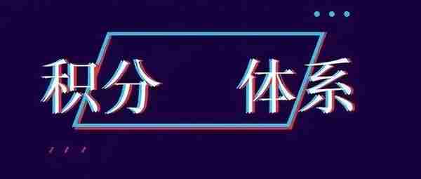 教培行业如何持续低成本获客？搭建积分体系必不可少